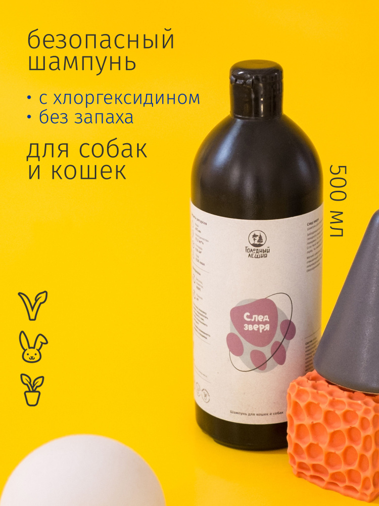 Шампунь для собак и кошек гипоаллергенный без запаха Голодный леший "След зверя" 500мл #1