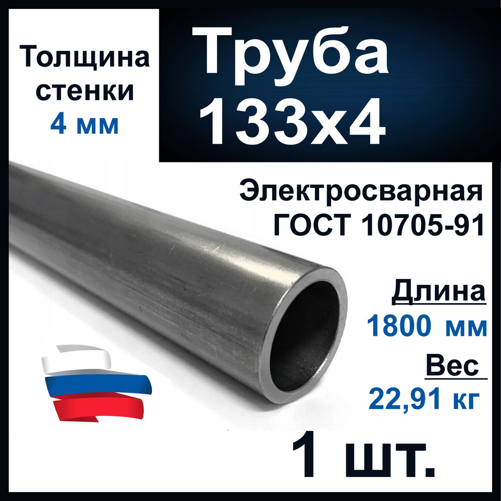 Труба 133х4 стальная, длина 1800 мм, водогазопроводная, толщина стенки 4 мм. Металлическая.  #1