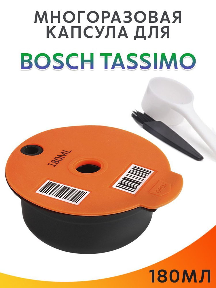 Многоразовая капсула для кофемашин Бош Тассимо Bosch Tassimo, на 180мл  #1