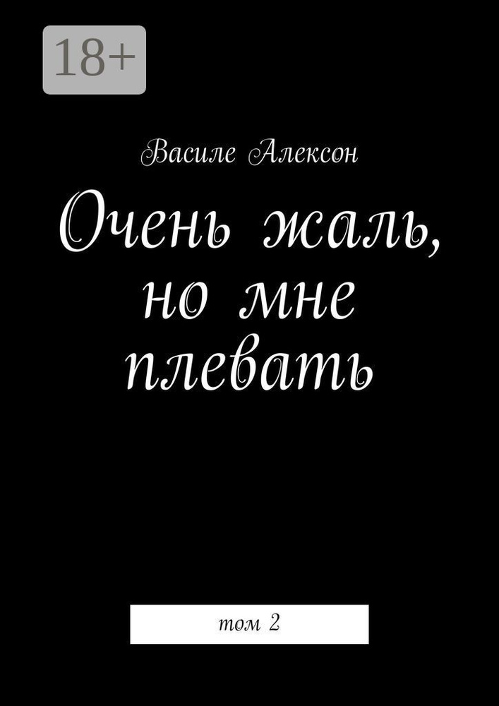 Очень жаль, но мне плевать. Том 2 | Алексон Василе #1