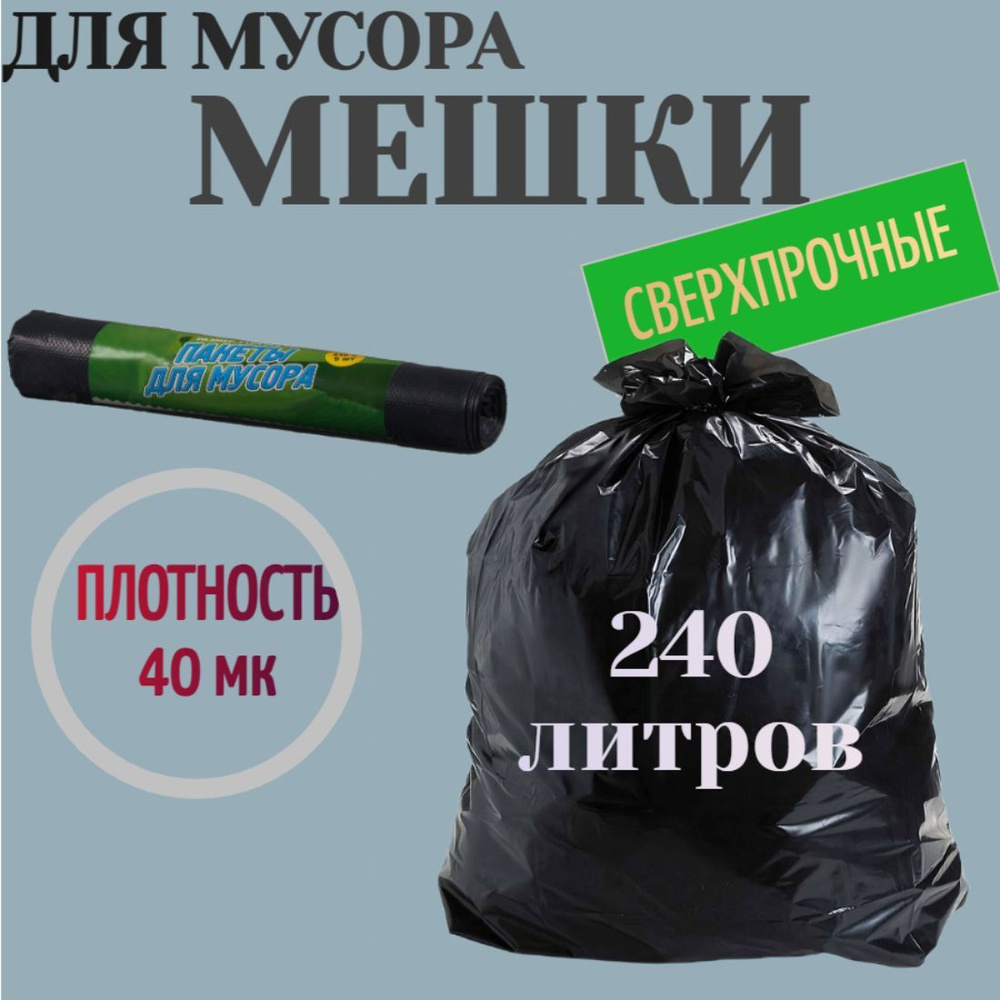 Мешки для мусора, 240 л, 5 шт, 110x140 см, 1 рулон, плотность 40 мк. Для строительных и ремонтных работ, #1