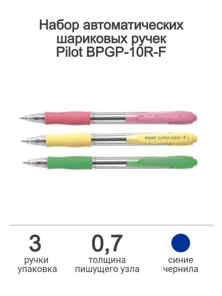 Набор из 3-х ручек PILOT Super Grip F (0.7 мм), шариковая автоматическая, синие чернила, грип, (цвет #1