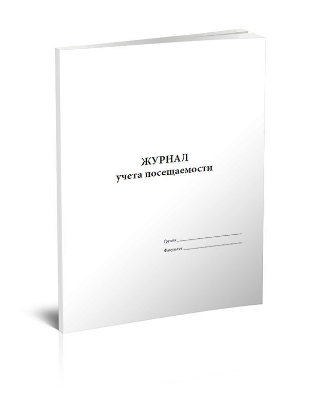Журнал учета посещаемости. 120 страниц. Комплект 10 журналов (Книга ...