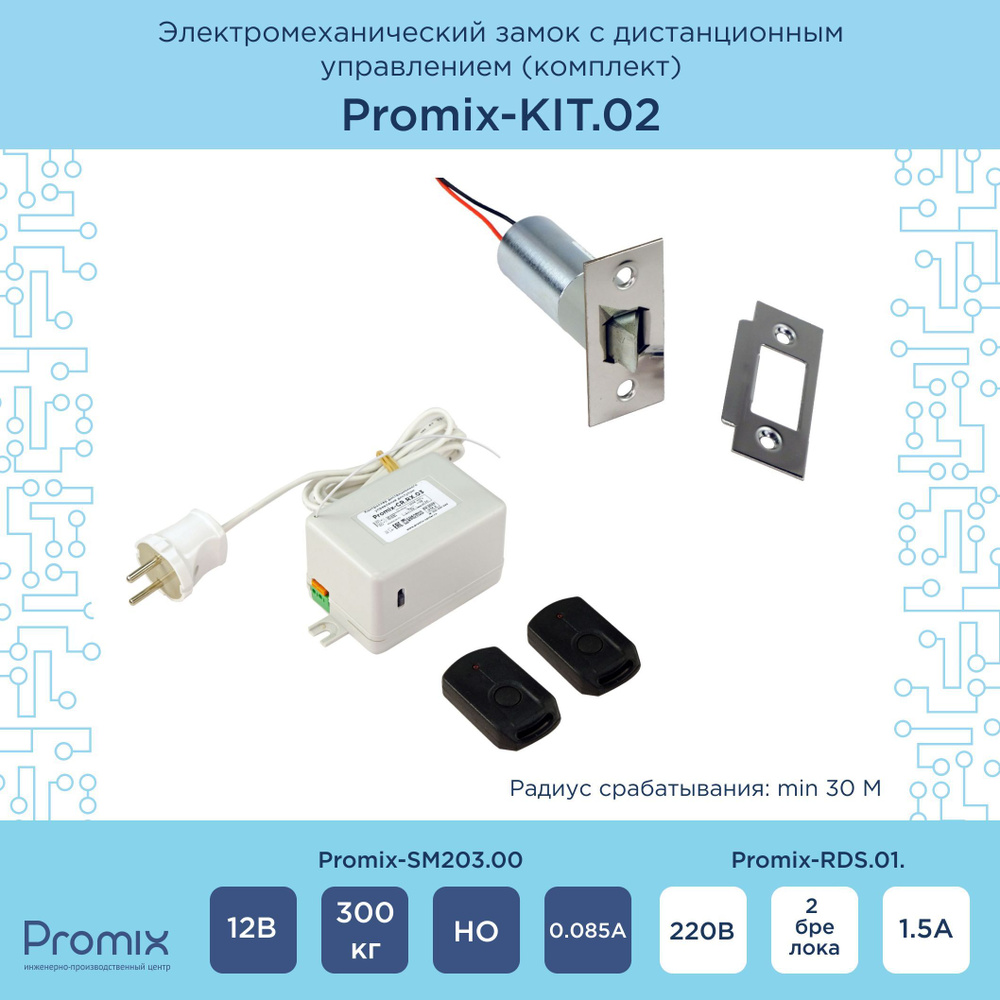 Электронный замок с дистанционным управлением на дверь Promix-KIT.02 .