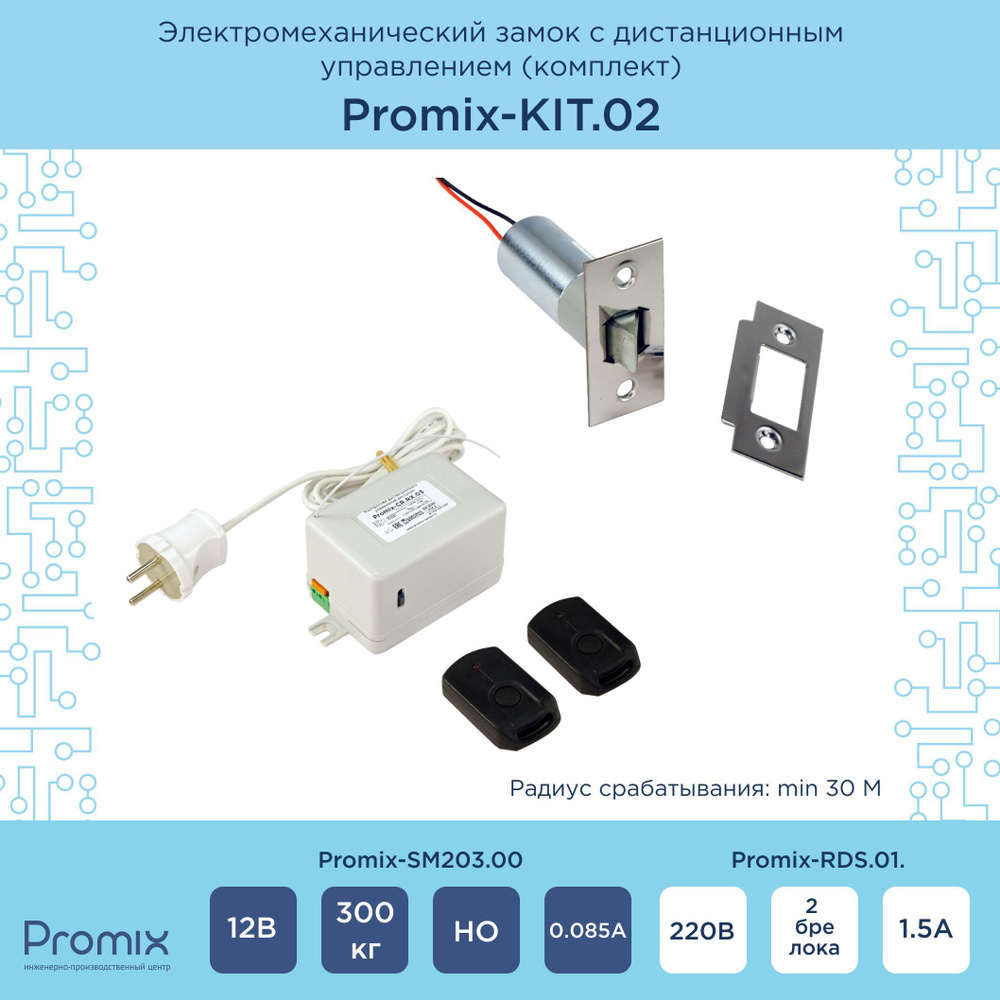 Электронный замок с дистанционным управлением на дверь Promix-KIT.02 ...