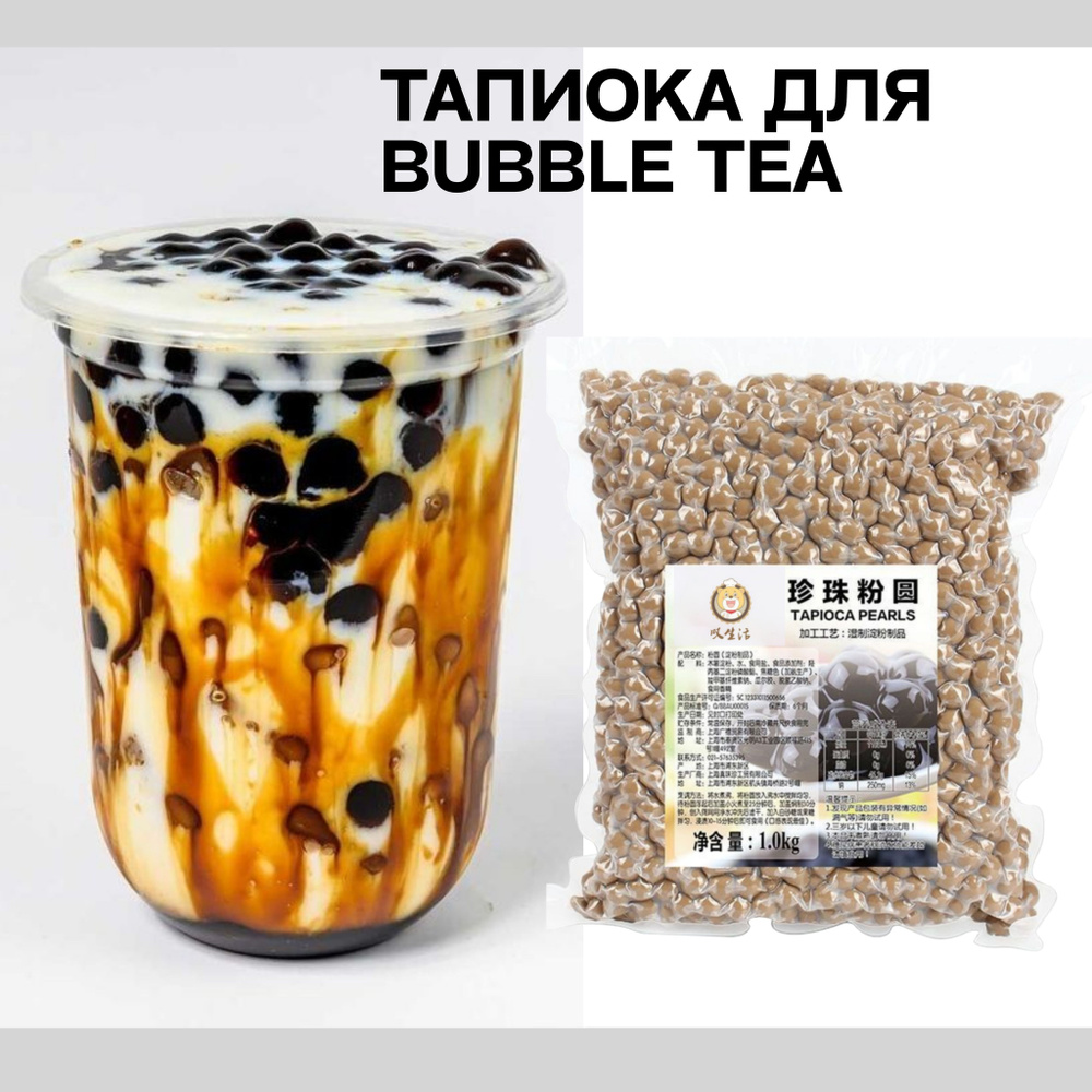 Тапиока шарики для Бабл ти 1кг - купить с доставкой по выгодным ценам в ...