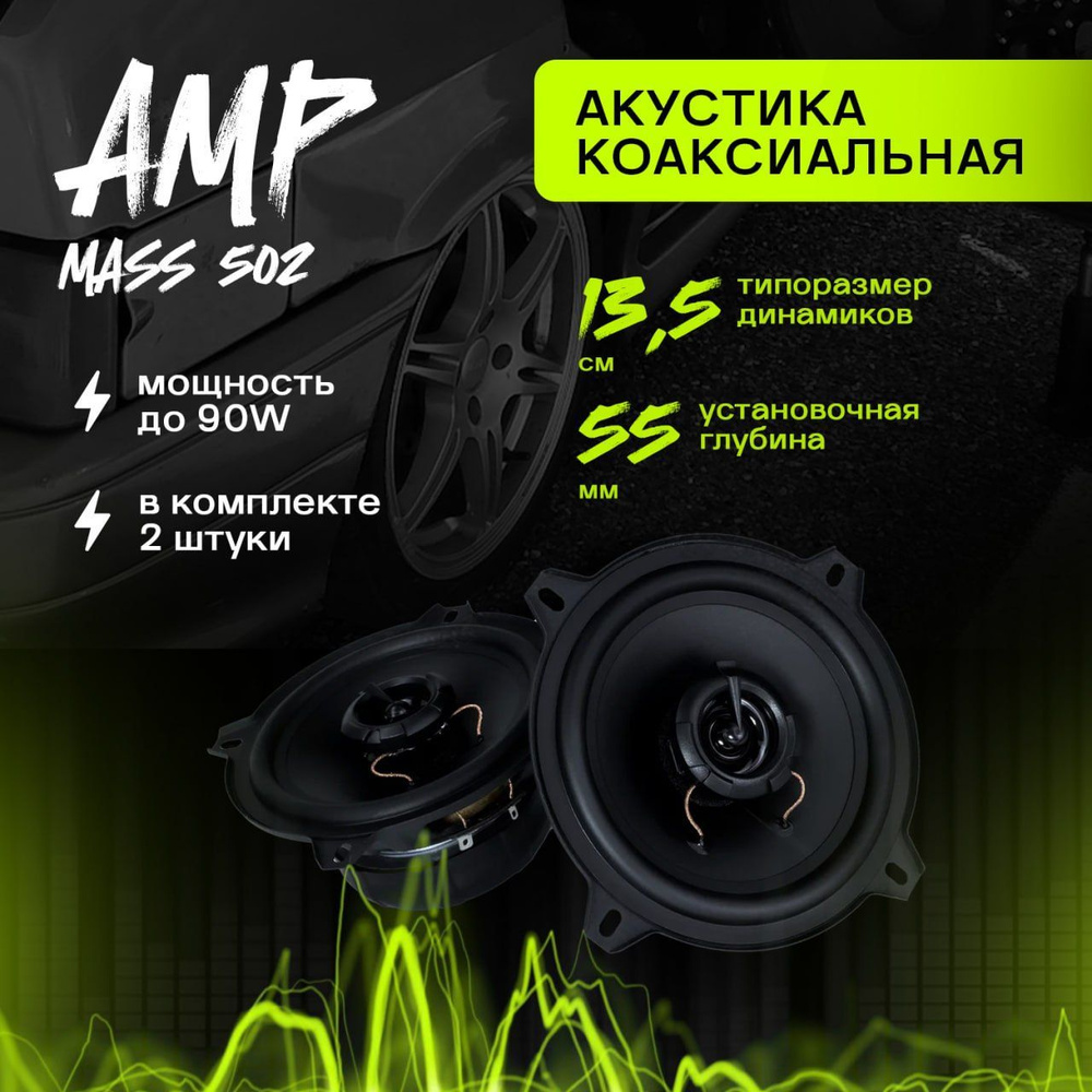 Акустика коаксиальная AMP MASS 502(10) #1