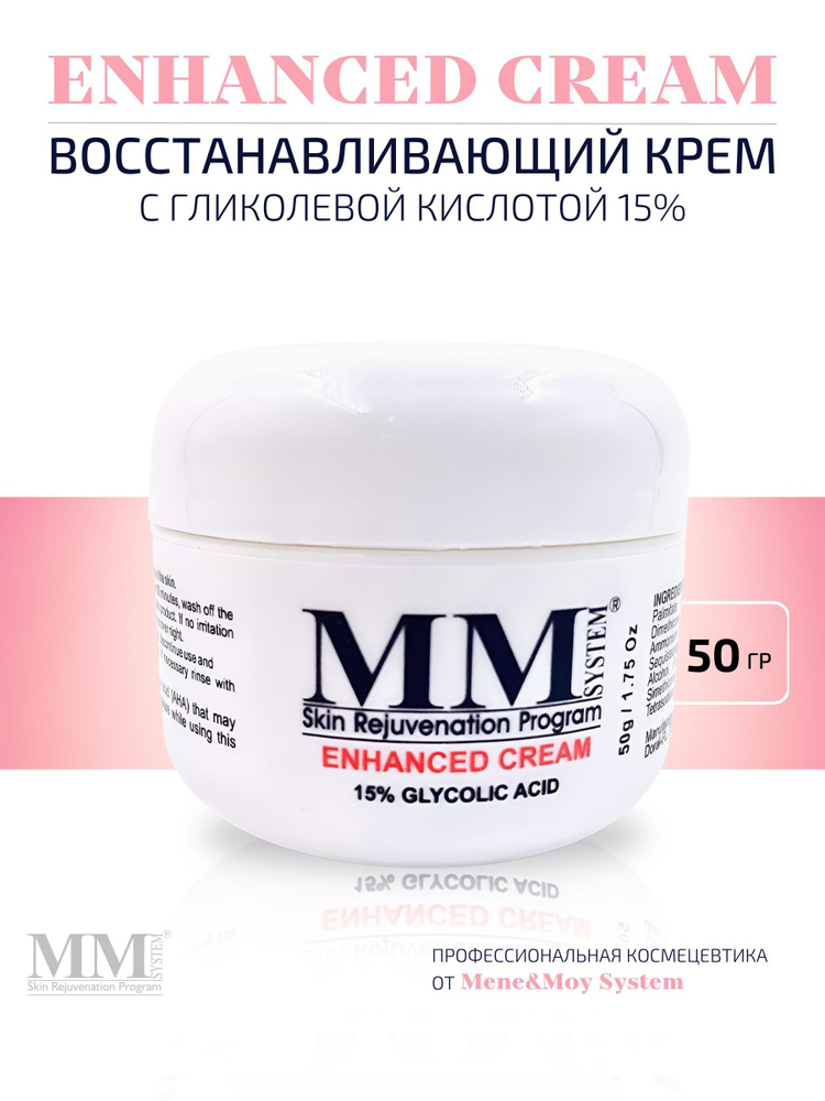 Омолаживающий крем для лица с гликолевой кислотой 15% - Enhanced Cream ...