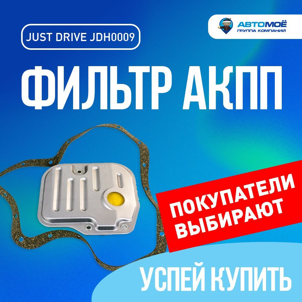 Фильтр АКПП Just Drive JDH0009 - купить по выгодным ценам в  интернет-магазине OZON (645385981)