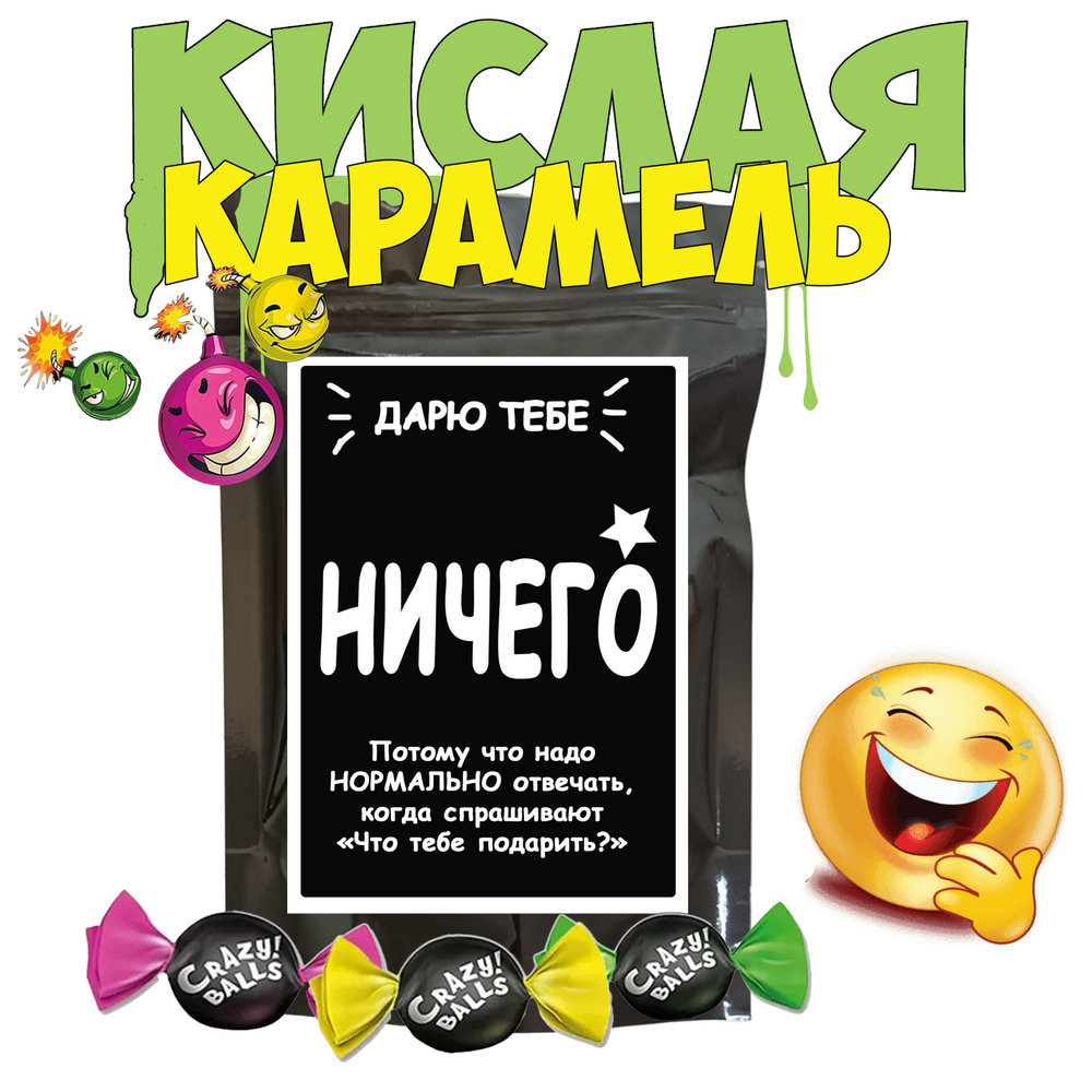 Набор конфет подарочный; Карамель с кислинкой "НИЧЕГО", прикольный ...