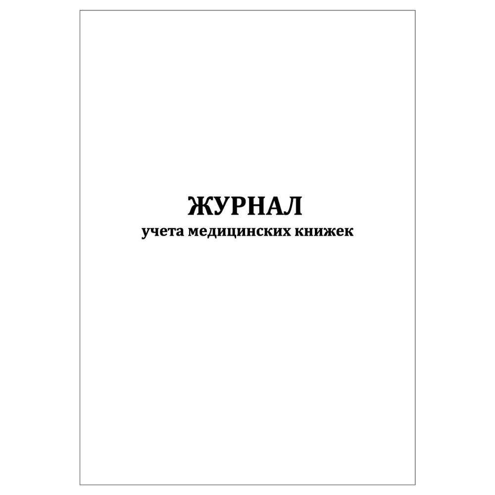 Комплект (1 шт.), Журнал учета медицинских книжек (80 лист, полистовая ...