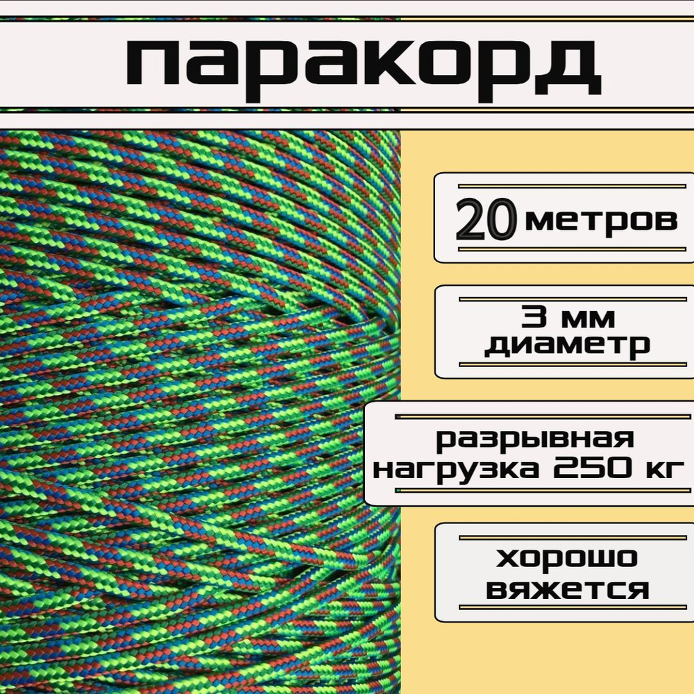 Паракорд разноцветный 3 мм / плетеный шнур, яркий, прочный, универсальный, длина 20 метров  #1