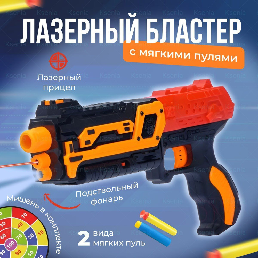 Бластер Nerf на батарейках. Игрушечное оружие на батарейках. Лазер, фонарик