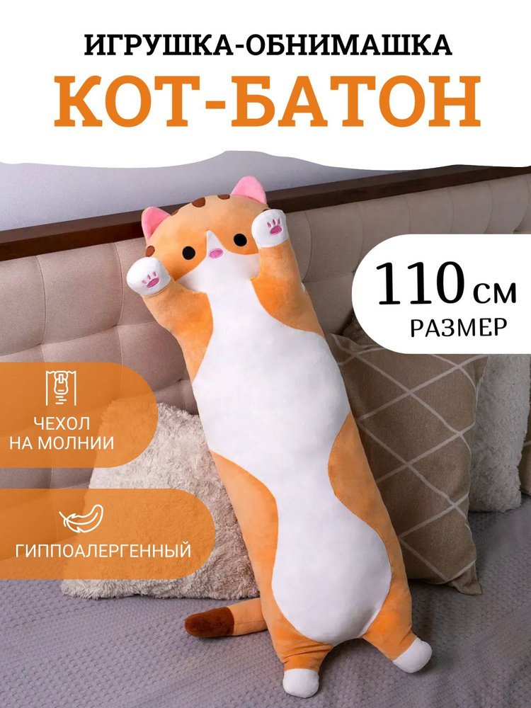 Мягкая игрушка "Кот батон" 110 см / Антистресс, кот обнимашка, игрушка-подушка, рыжий  #1