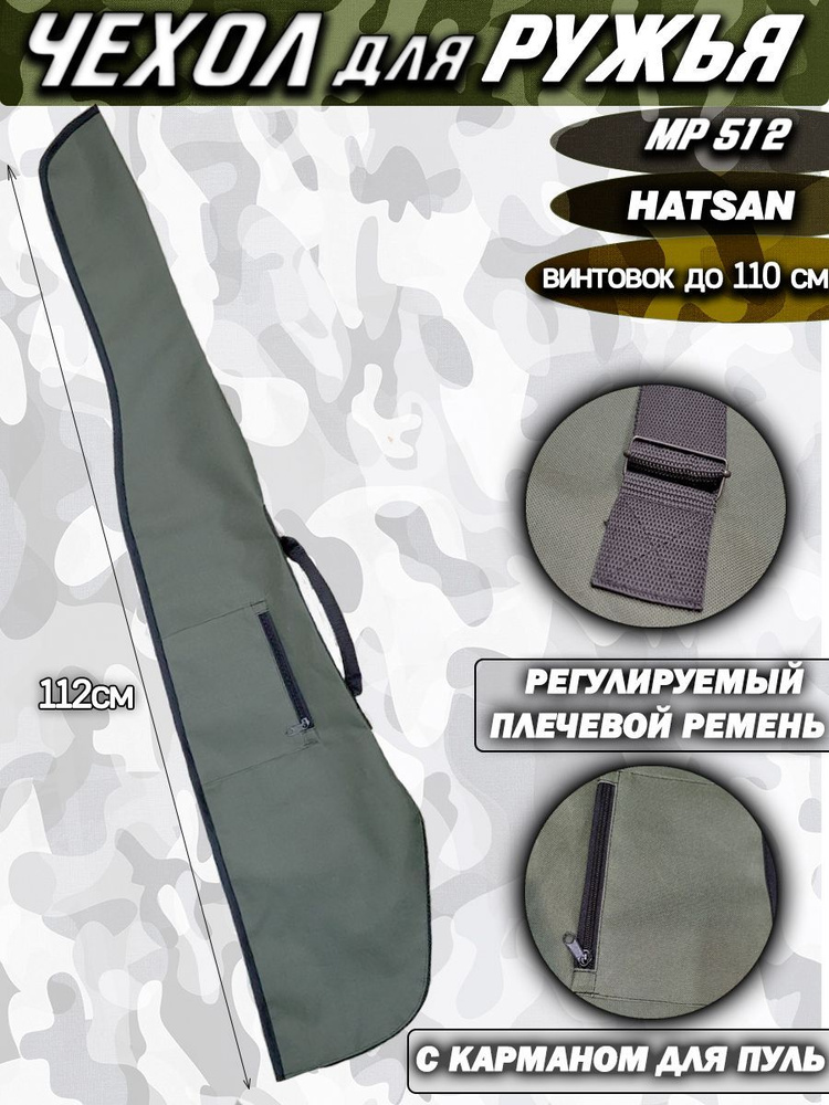 Чехол для ружья MP 512,Hatsan и винтовок до 110см - купить с доставкой ...