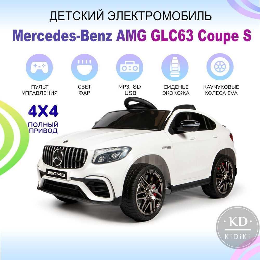 Kidiki Электромобиль детский с пультом управления Mercedes-AMG GLC 63 S  Coupe на аккумуляторе, машина на улицу со световыми и звуковыми эффектами,  115 ...