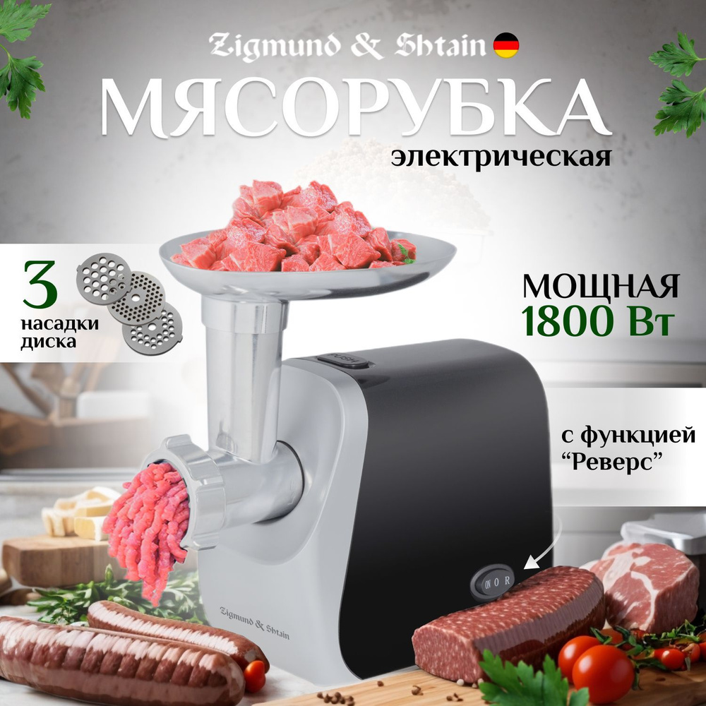 Мясорубка электрическая с насадками Zigmund & Shtain ZMG-009, 1800 Вт,  черная / Электромясорубка