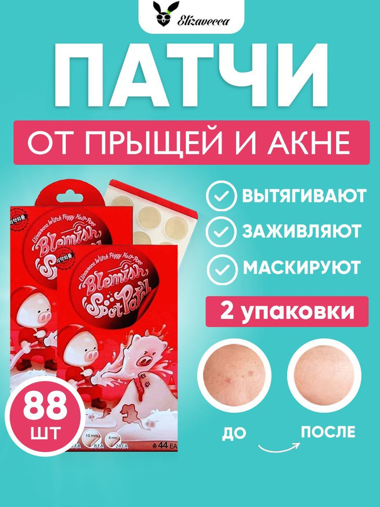 ELIZAVECCA Точечные патчи от прыщей и акне Witch Piggy Hell Pore ...
