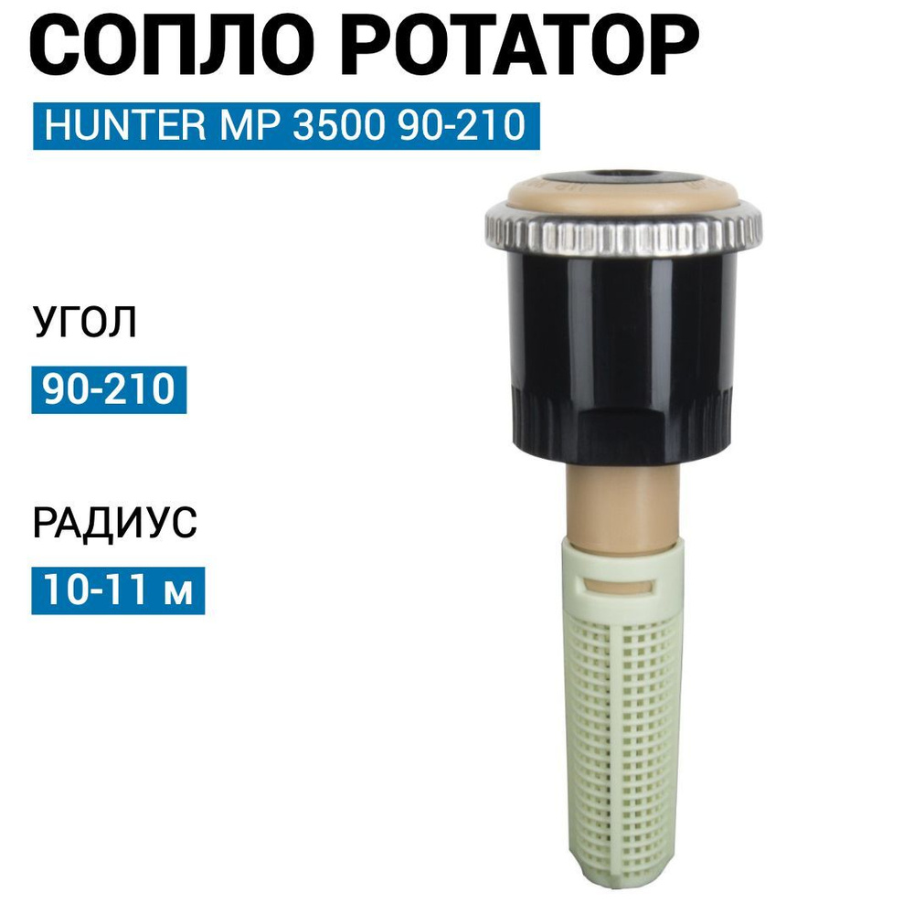 Сопло Hunter MP Rotator MP 3500 90-210 / Форсунка ротатор для ...