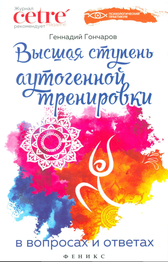 Геннадий Гончаров: Высшая ступень аутогенной тренировки в вопросах и ...