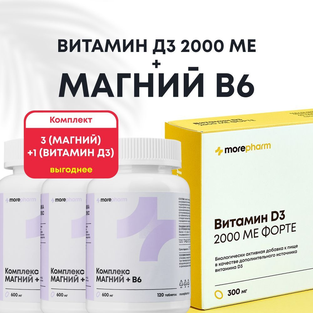 morepharm Комплекс Магния и витамина В6, 120 таблеток x 3 упаковки + витамин Д3, 1 упаковка - витамины #1