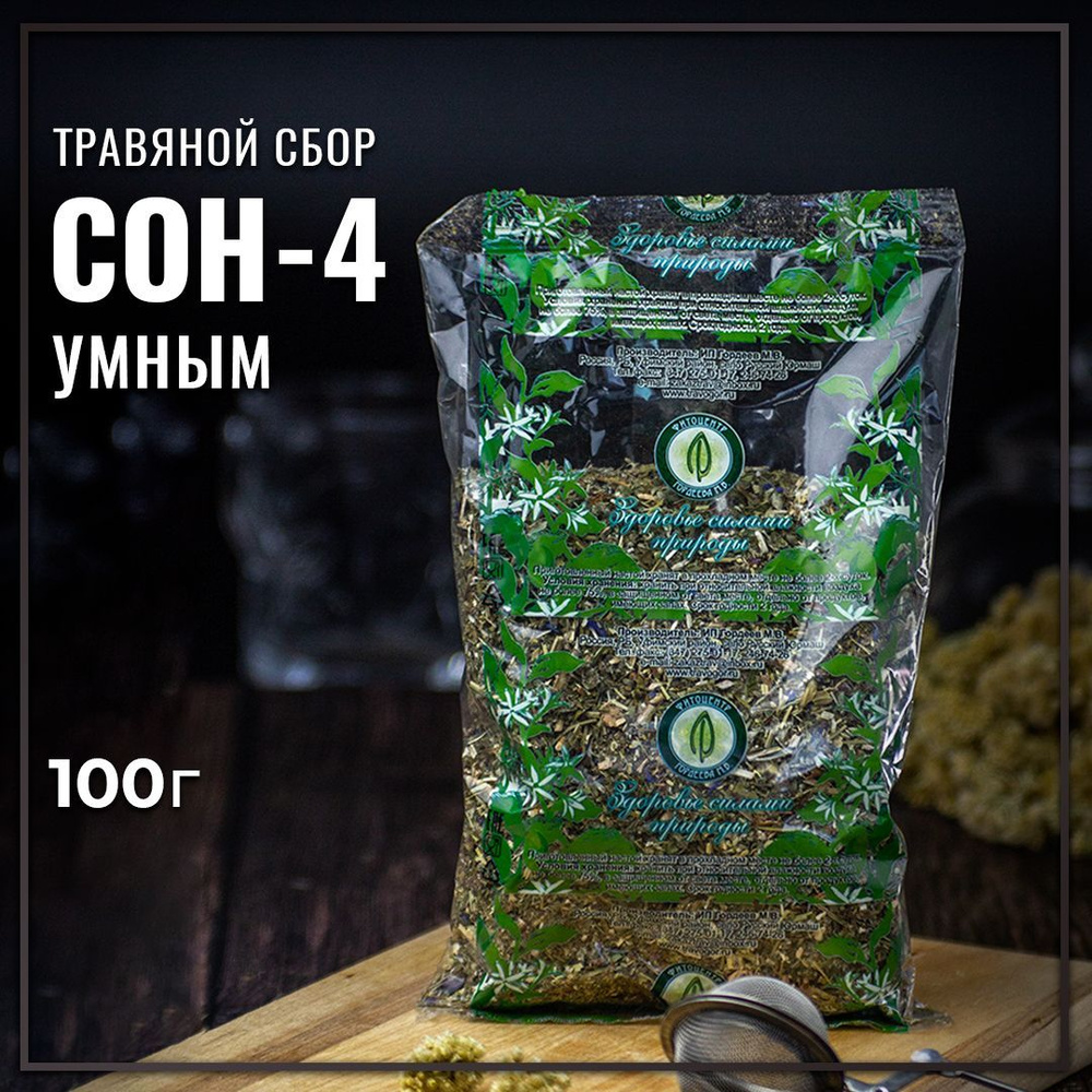 Гордеев / Травяной сбор для быстрого засыпания Сон-4 (Умным), 100 г —  купить в интернет-аптеке OZON. Инструкции, показания, состав, способ  применения