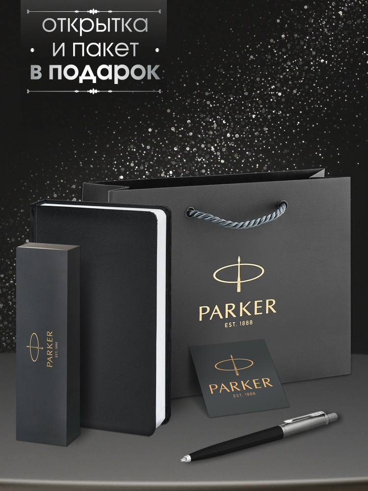 Ручка шариковая Parker Jotter Originals Black CT в комплекте с черным ежедневником, открытка и фирменный #1