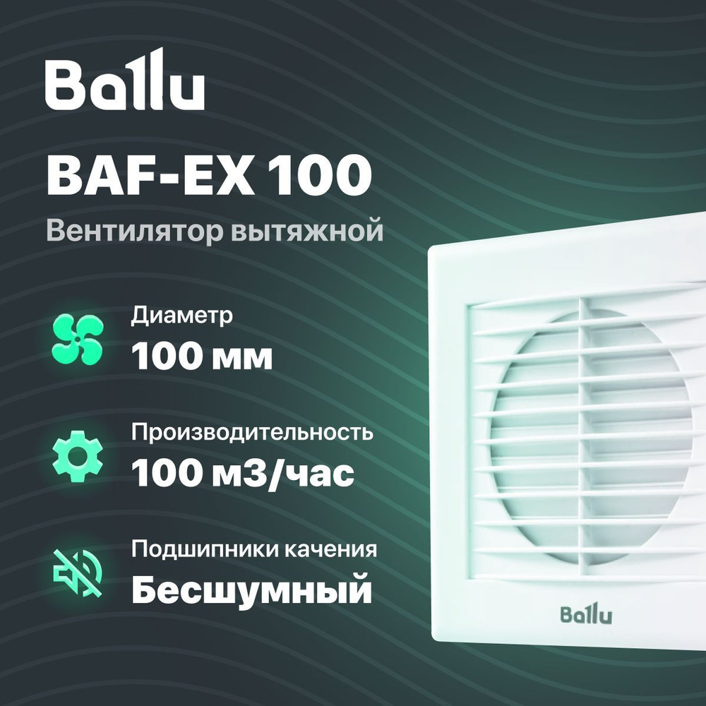 Вентилятор вытяжной с автоматическими шторками Ballu BAF-EX 100 кухня / ванна / баня  #1