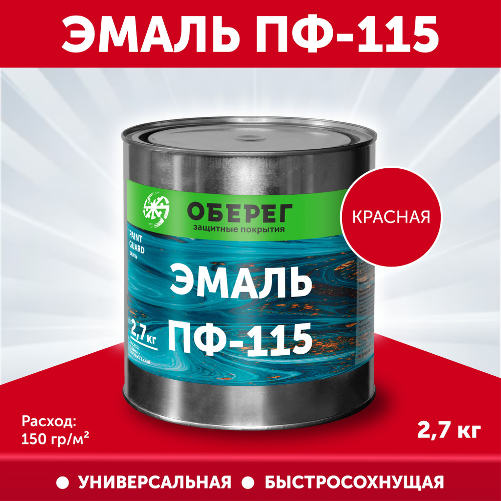 Эмаль Оберег PaintGuard ПФ-115. Гладкая, Алкидная, Полуглянцевое покрытие,  красный - купить в интернет-магазине OZON по выгодной цене (219871213)