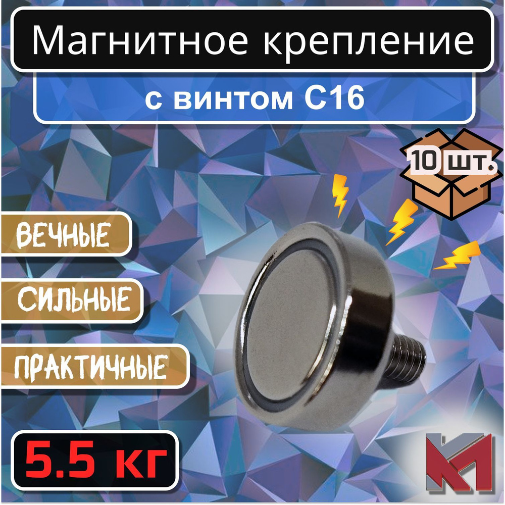Магнитное крепление со шпилькой (винтом) С16 (5 кг) - 10 шт. #1