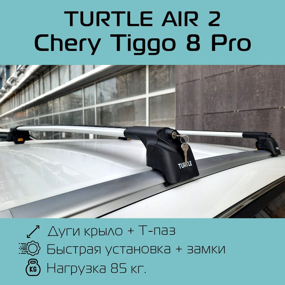 Багажник на интегрированные рейлинги Turtle Air 2 серебристый для Chery Tiggo 8 Pro / Багажник на крышу #1