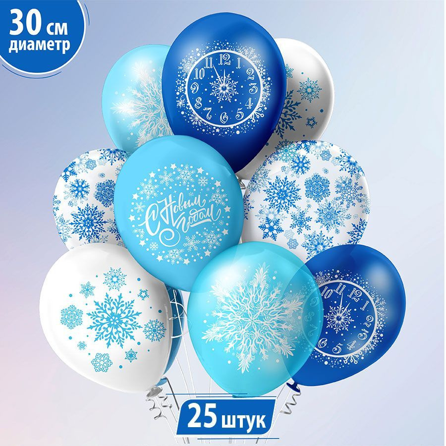 Воздушные шары "Новый год! Снежинки", 30 см, набор 25 штук, 5 дизайнов  #1