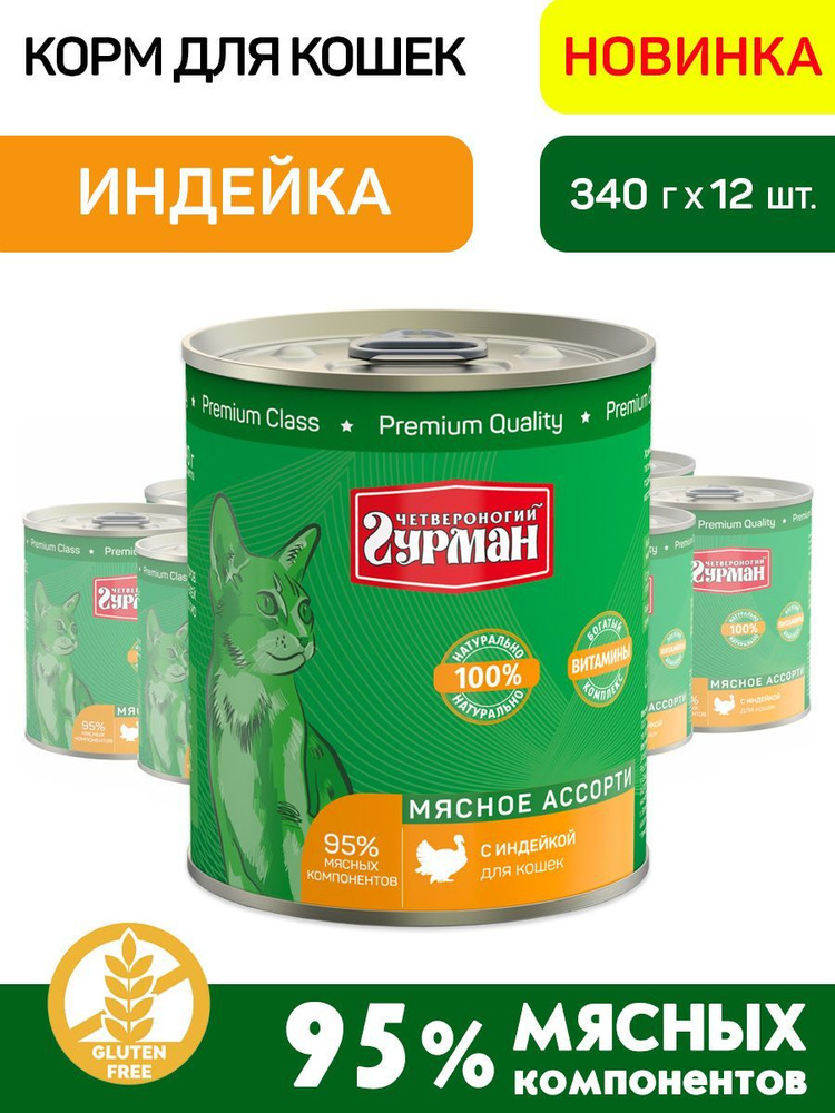 Корм консервированный для кошек Четвероногий Гурман "Мясное ассорти с индейкой", 340 г х 12 шт.  #1