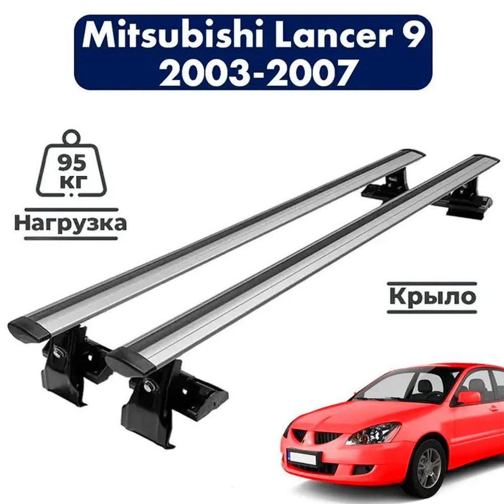 Комплект багажника Delta MitsubishiLancerIX2003-2007 - купить по доступным  ценам в интернет-магазине OZON (737083329)