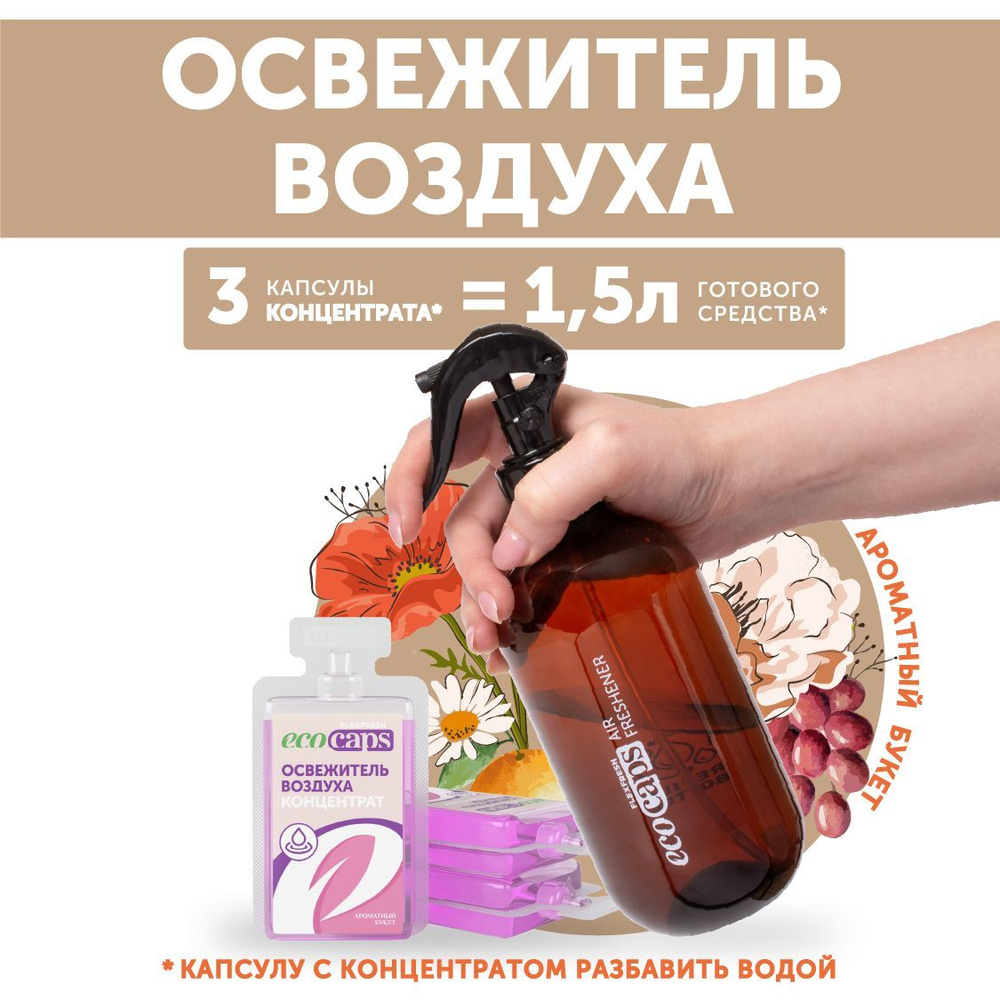 Освежитель воздуха EcoCaps для дома и туалета, аромат цветочный, набор капсул - концентратов 3 шт в комплекте #1