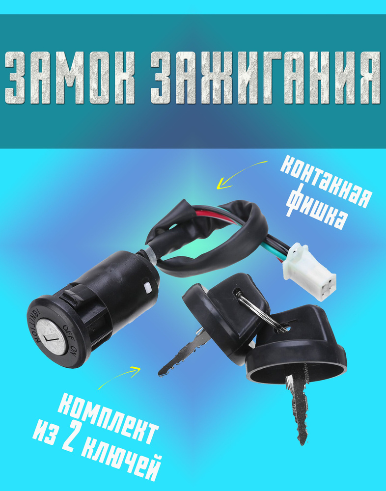 Замок зажигания универсальный на мотоцикл, питбак, кросс, эндуро TTR ...