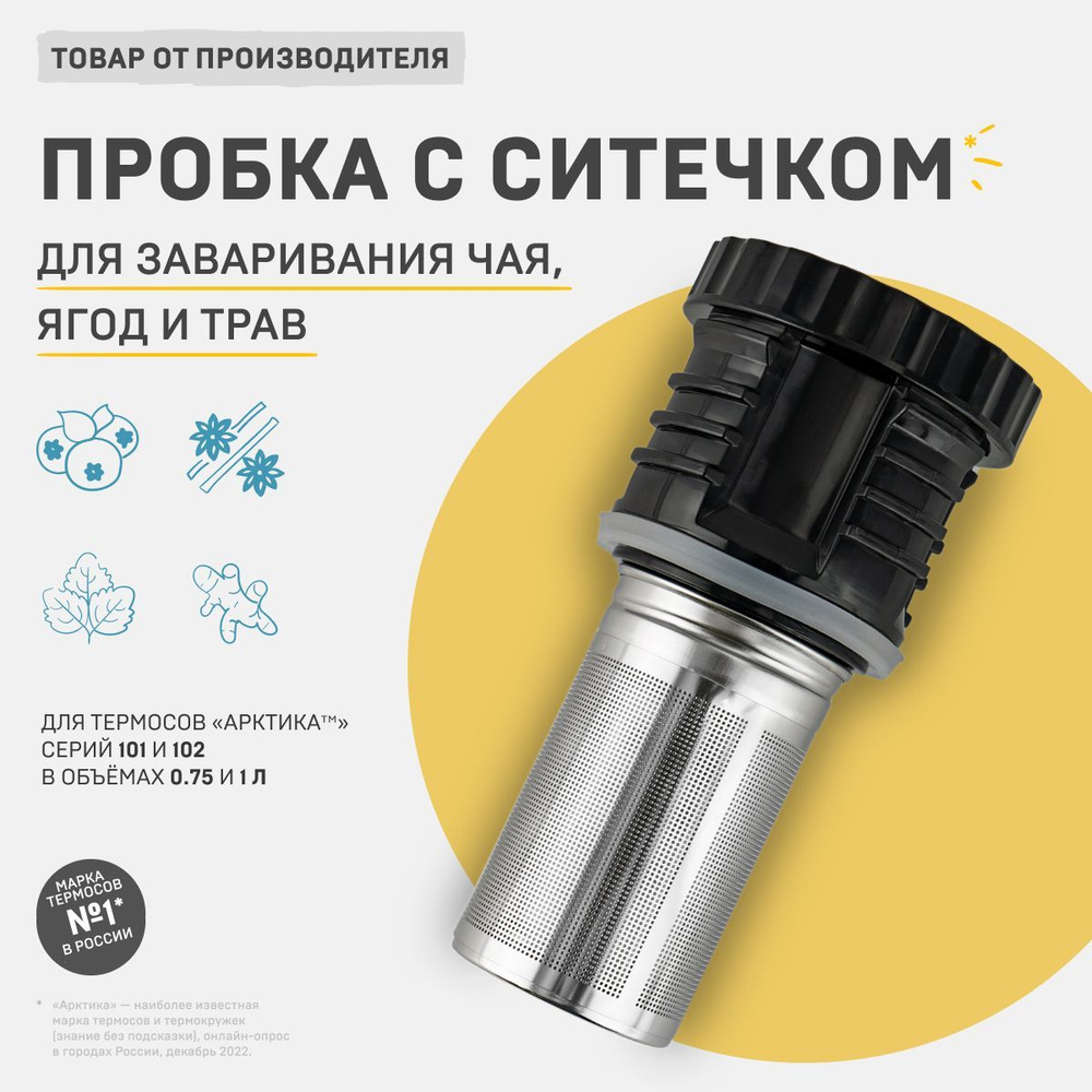 Арктика пробка для термоса с ситечком для заваривания чая и трав 101С ...