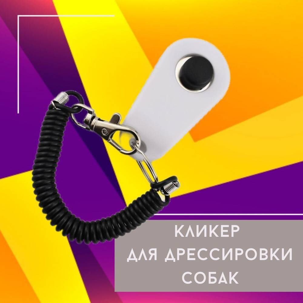 Кликер для собак, для дрессировки, с фиксатором на палец, с браслетом ...