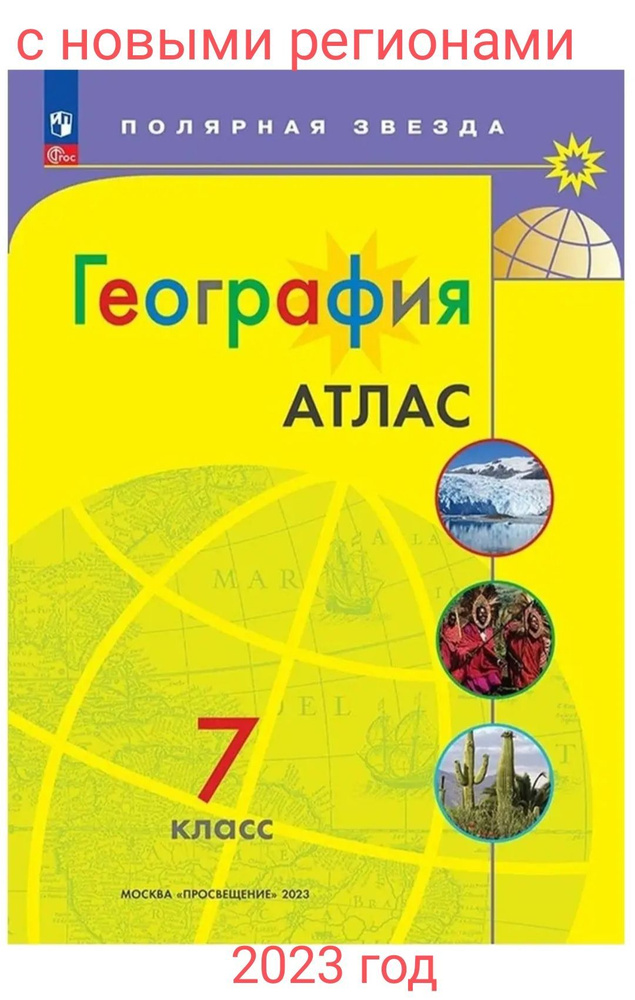Атлас по географии. 7 класс. Полярная звезда. ФГОС. Просвещение. 2023 ...