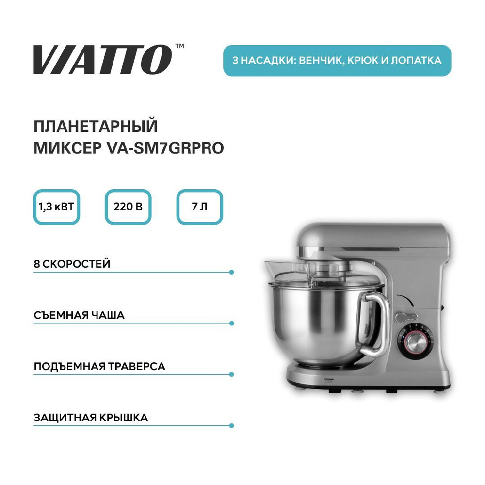 Стационарный Миксер VIATTO VA-SM7GRPRO, 1300 Вт - купить по низким ценам в  интернет-магазине OZON (963845890)