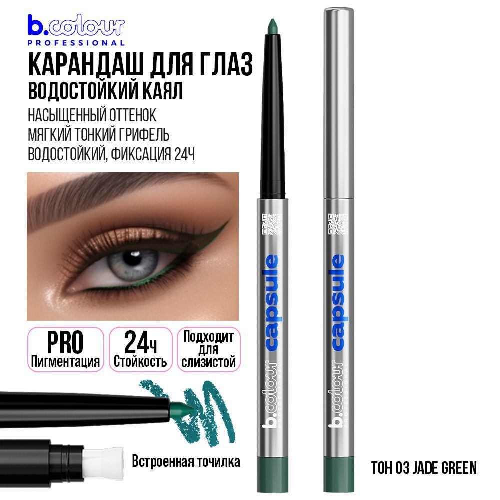 Карандаш для глаз каял гелевый автоматический стойкий зеленый B.COLOUR ...