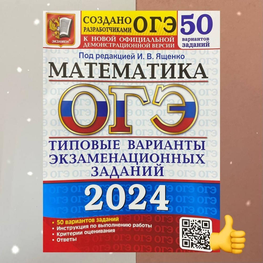 Ответы к сборнику ОГЭ-2024 по математике 36 вариантов