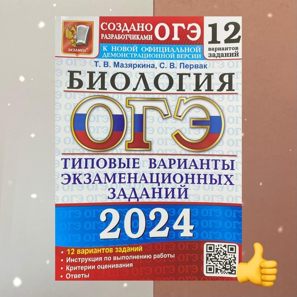 ОГЭ-2024. Биология. 12 вариантов. Сборник заданий. Типовые варианты  экзаменационных заданий. | Мазяркина Татьяна Вячеславовна, Первак Светлана  Викторовна - купить с доставкой по выгодным ценам в интернет-магазине OZON  (1200519206)