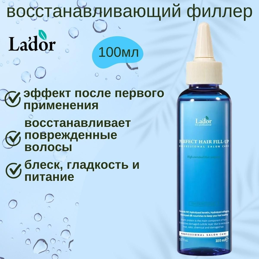 Lador Филлер для волос, восстановление и питания поврежденных волос Perfect Hair Fill-Up 100 мл  #1