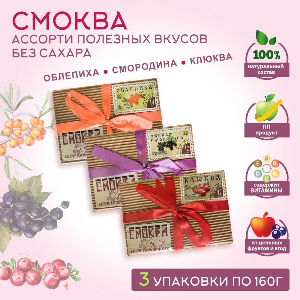 Смоква ассорти / облепиха, смородина, клюква. Кубики без сахара в  подарочной коробке с бантом Сласти из Коломны