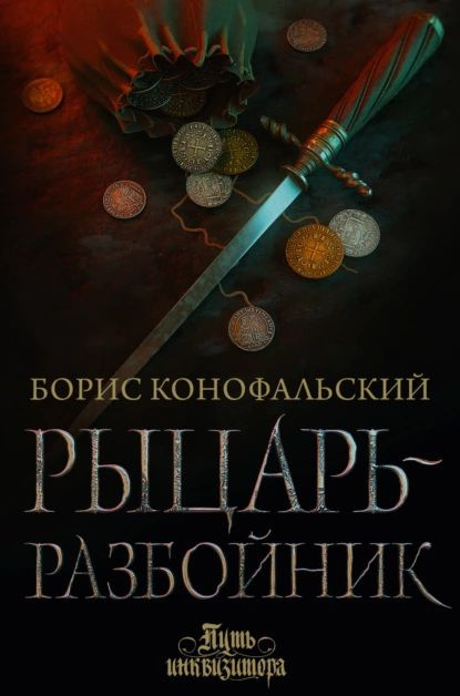 Рыцарь-разбойник | Конофальский Борис Вячеславович | Электронная книга  #1