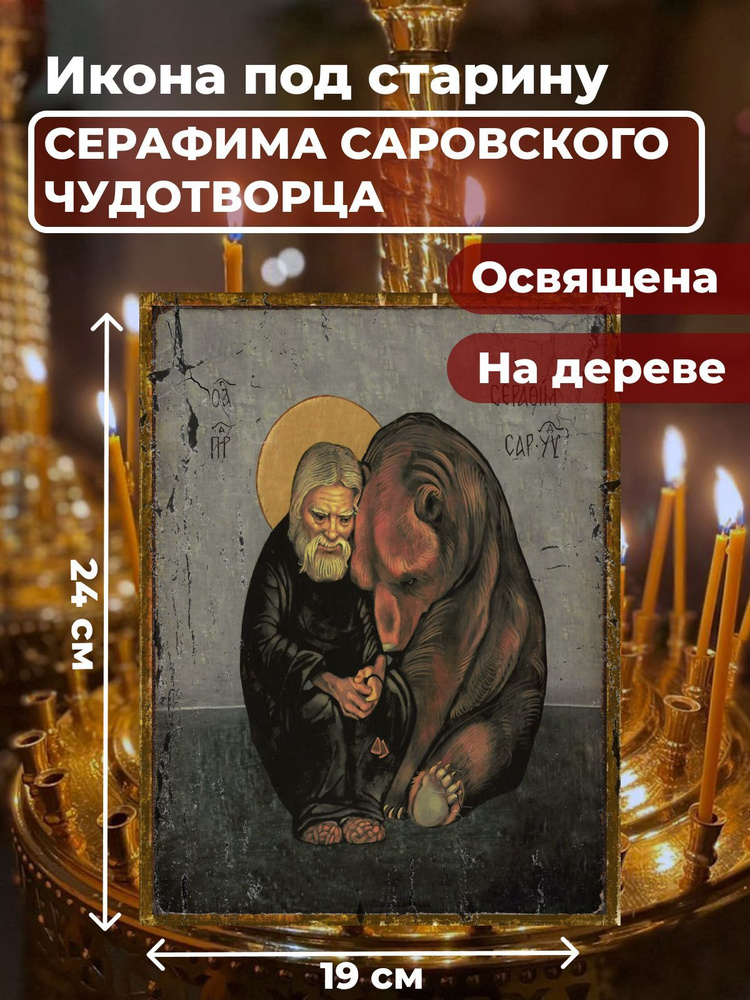 Освященная икона на дереве "Серафим Саровский Чудотворец", 19*24 см  #1