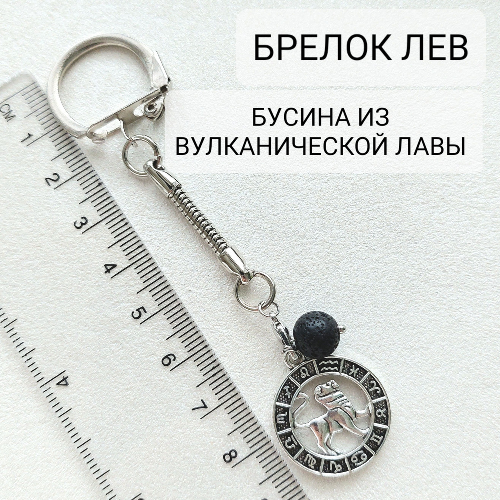 Брелок карабин с подвеской знак зодиака лев и бусиной из вулканической лавы 8мм  #1