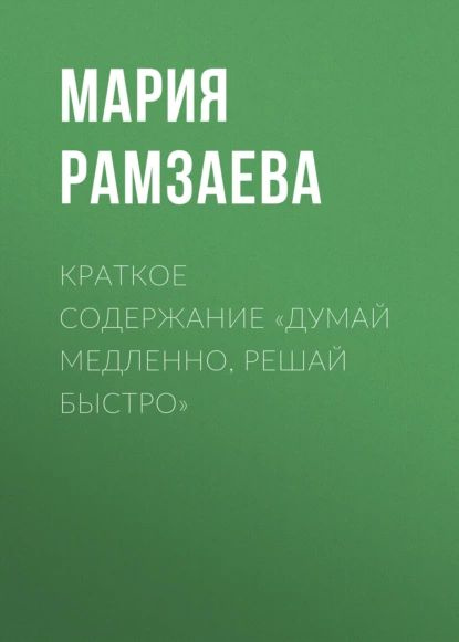 Краткое содержание Думай медленно, решай быстро | Рамзаева Мария | Электронная книга  #1