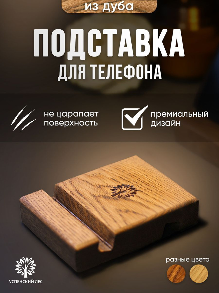 Подставка для телефона на стол деревянная. Настольная подставка для ...